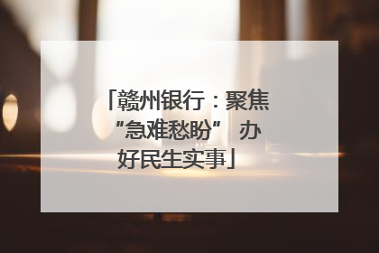 赣州银行：聚焦“急难愁盼” 办好民生实事