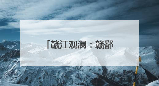 赣江观澜：赣鄱大地“一村一品”何以推动乡村产业“百花齐放”？