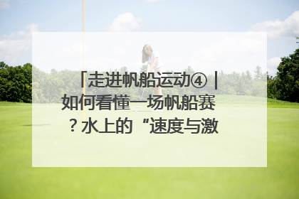 走进帆船运动④｜如何看懂一场帆船赛？水上的“速度与激情”同样精彩