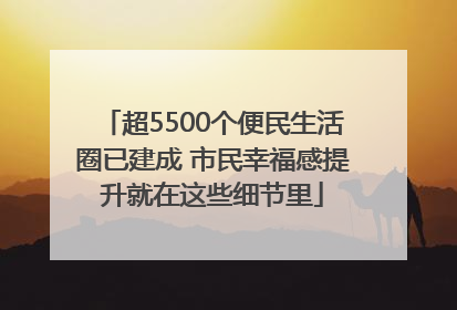 超5500个便民生活圈已建成 市民幸福感提升就在这些细节里