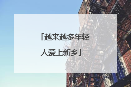 越来越多年轻人爱上新乡