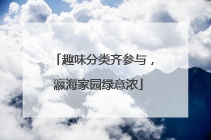趣味分类齐参与，瀛海家园绿意浓