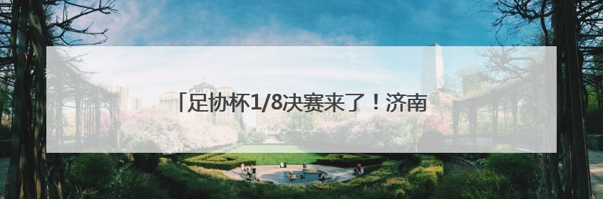 足协杯1/8决赛来了！济南公交开通12条球迷定制公交
