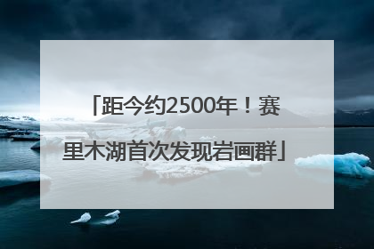 距今约2500年！赛里木湖首次发现岩画群