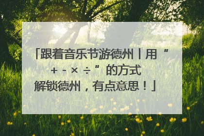 跟着音乐节游德州丨用“+ - × ÷ ”的方式解锁德州，有点意思！
