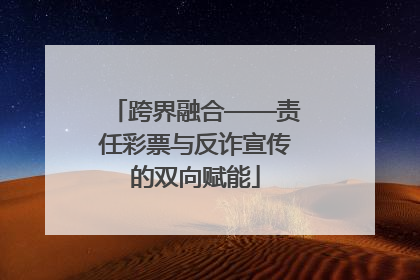 跨界融合——责任彩票与反诈宣传的双向赋能