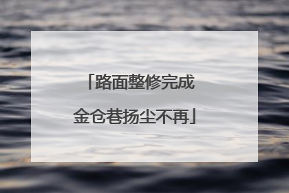 路面整修完成 金仓巷扬尘不再