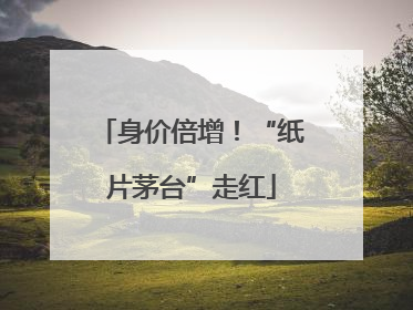 身价倍增！“纸片茅台”走红