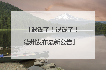 退钱了！退钱了！德州发布最新公告