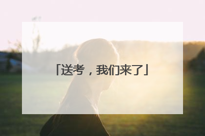 送考，我们来了