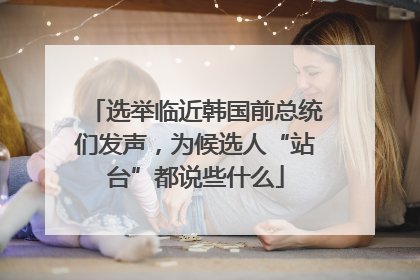 选举临近韩国前总统们发声，为候选人“站台”都说些什么