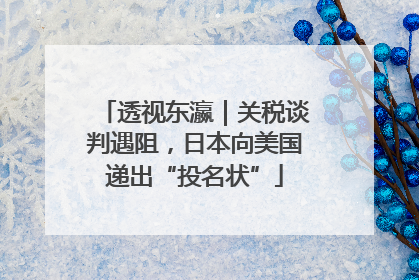 透视东瀛｜关税谈判遇阻，日本向美国递出“投名状”