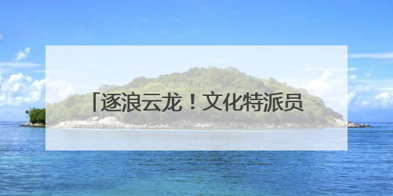 逐浪云龙！文化特派员助推龙舟IP破圈出海