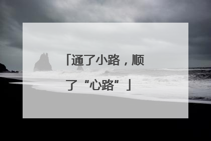 通了小路，顺了“心路”