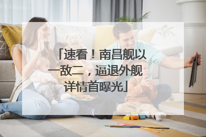 速看！南昌舰以一敌二，逼退外舰详情首曝光