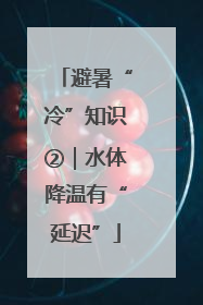 避暑“冷”知识②｜水体降温有“延迟”