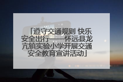 遵守交通规则 快乐安全出行——怀远县龙亢镇实验小学开展交通安全教育宣讲活动