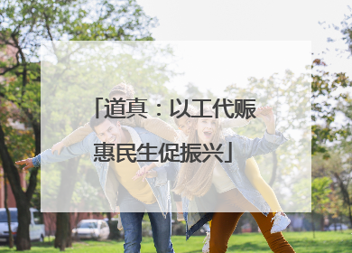 道真：以工代赈惠民生促振兴