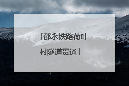 邵永铁路荷叶村隧道贯通