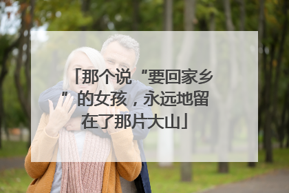 那个说“要回家乡”的女孩，永远地留在了那片大山
