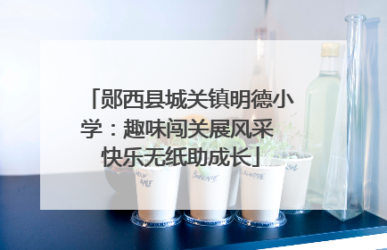 郧西县城关镇明德小学：趣味闯关展风采 快乐无纸助成长