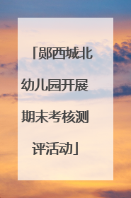 郧西城北幼儿园开展期末考核测评活动