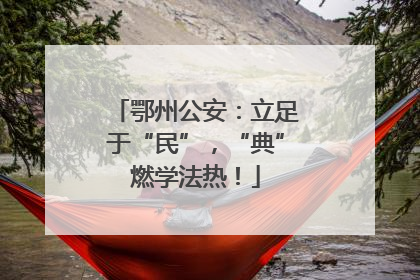 鄂州公安：立足于“民”，“典”燃学法热！