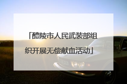 醴陵市人民武装部组织开展无偿献血活动