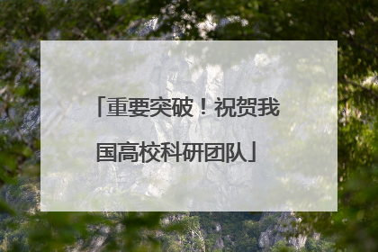 重要突破！祝贺我国高校科研团队