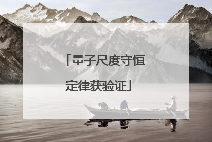 量子尺度守恒定律获验证