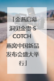 金燕启幕 洞见金贵 SCOTCH 燕窝中国新品发布会盛大举行