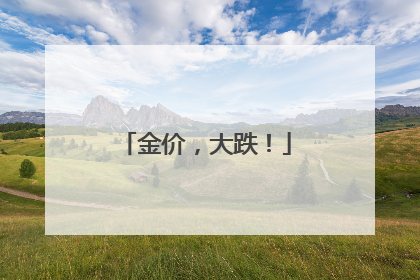 金价，大跌！