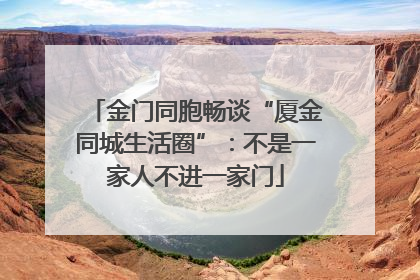 金门同胞畅谈“厦金同城生活圈”：不是一家人不进一家门