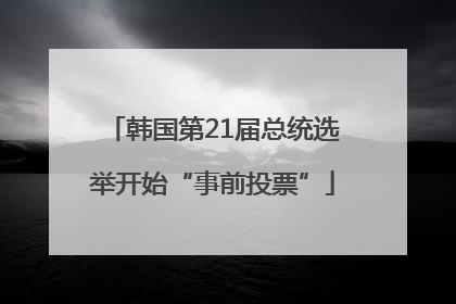 韩国第21届总统选举开始“事前投票”