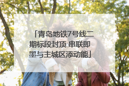 青岛地铁7号线二期标段封顶 串联即墨与主城区添动能