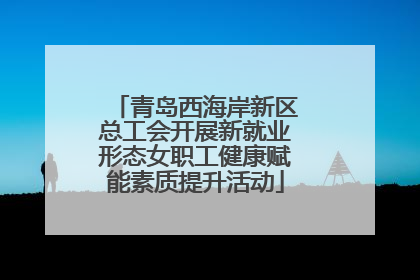 青岛西海岸新区总工会开展新就业形态女职工健康赋能素质提升活动