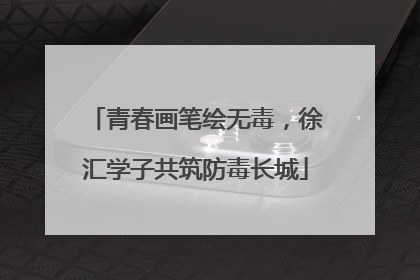 青春画笔绘无毒，徐汇学子共筑防毒长城