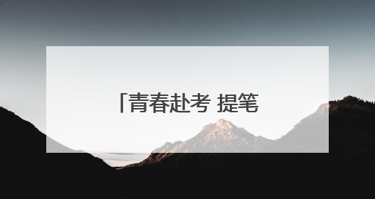 青春赴考 提笔逐梦——2025年高考首日见闻
