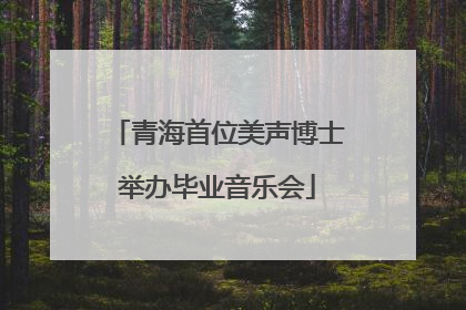 青海首位美声博士举办毕业音乐会