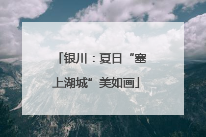 银川：夏日“塞上湖城”美如画