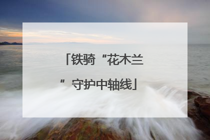 铁骑“花木兰”守护中轴线