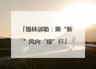 锡林郭勒：乘“新”风向“绿”行