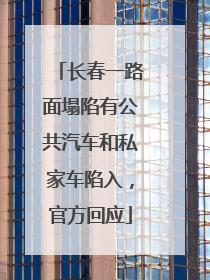 长春一路面塌陷有公共汽车和私家车陷入，官方回应