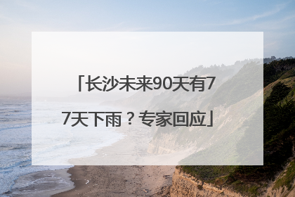 长沙未来90天有77天下雨？专家回应