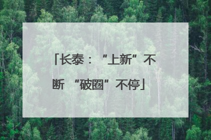 长泰：“上新”不断 “破圈”不停