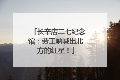 长辛店二七纪念馆：劳工呐喊出北方的红星！