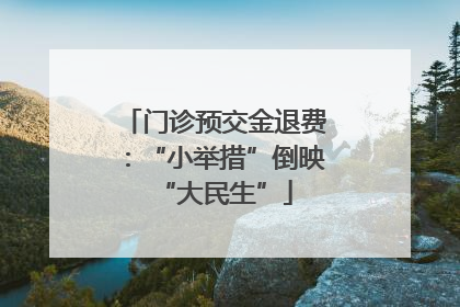 门诊预交金退费：“小举措”倒映“大民生”