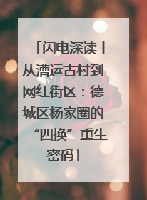 闪电深读丨从漕运古村到网红街区：德城区杨家圈的“四换”重生密码