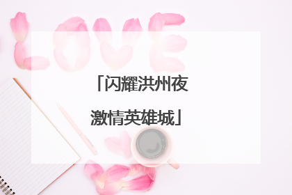 闪耀洪州夜 激情英雄城
