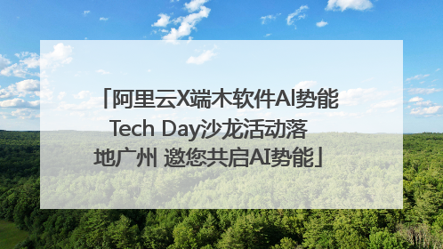 阿里云X端木软件Al势能Tech Day沙龙活动落地广州 邀您共启AI势能